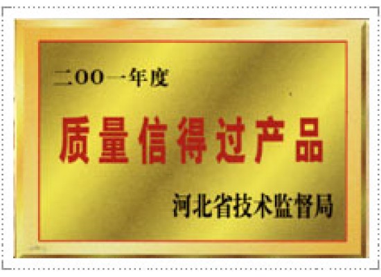 質(zhì)量信得過產(chǎn)品