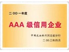 AAA級信用企業(yè)